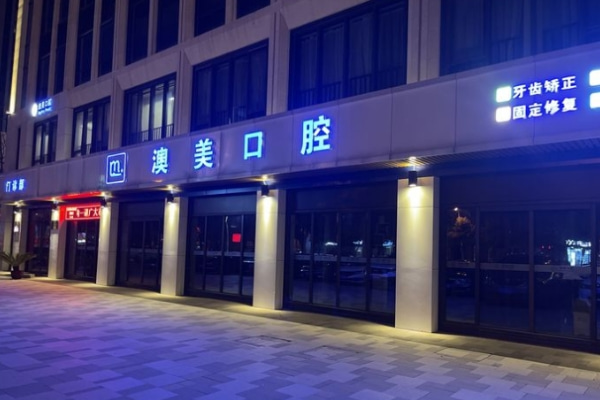 合肥瑤海澳美口腔門診部