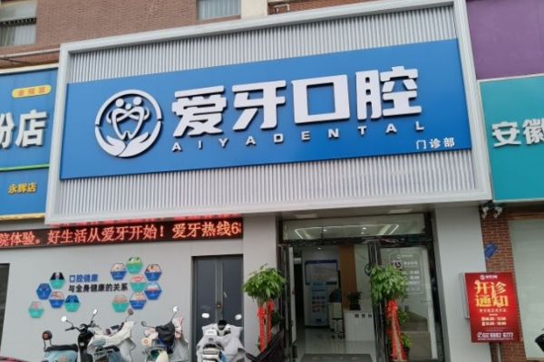 合肥肥西愛(ài)牙口腔門(mén)診部