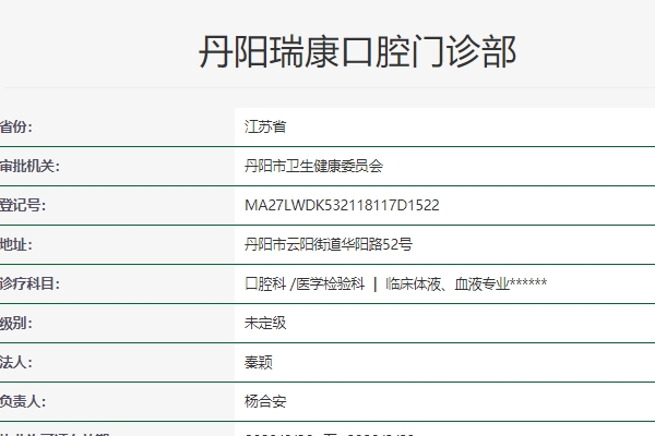 丹陽(yáng)瑞康口腔門(mén)診部