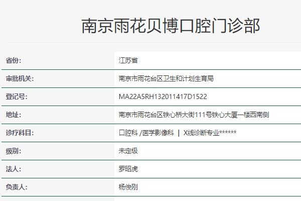 南京雨花貝博口腔門診部