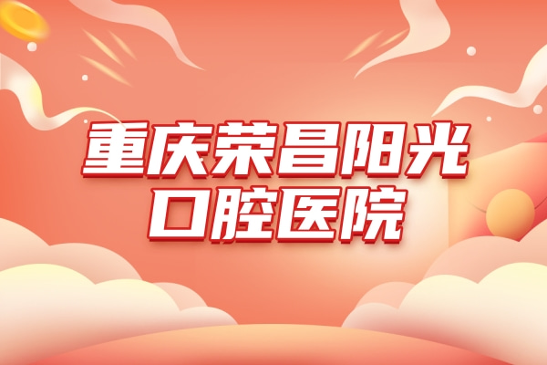 重慶榮昌陽光口腔醫(yī)院
