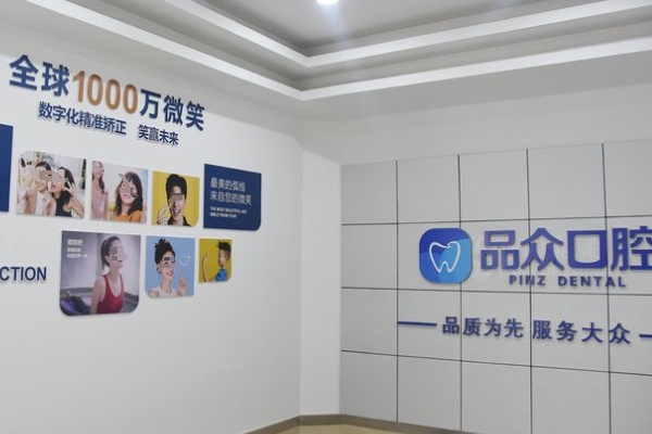 南昌經(jīng)開品眾口腔門診部