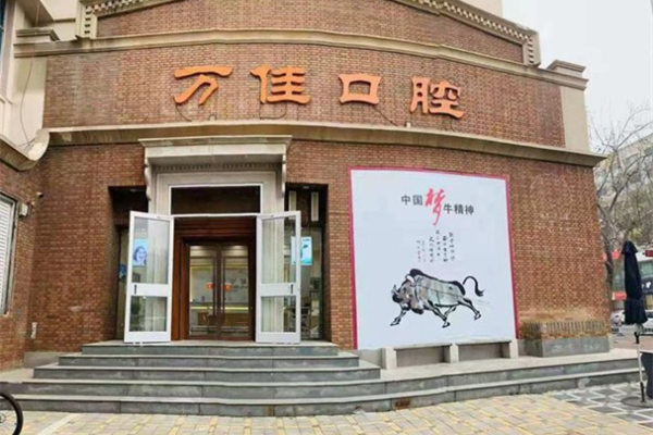 石家莊新華萬佳口腔診所