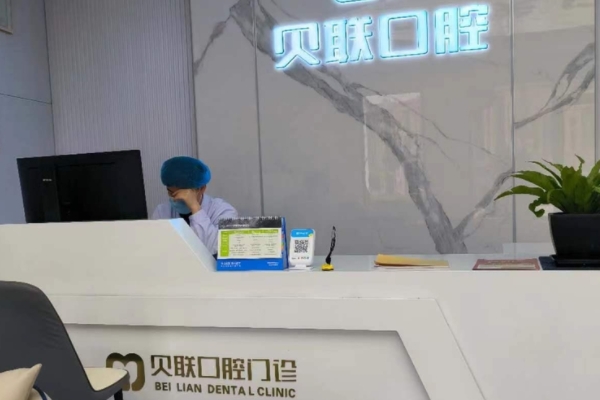 泰州貝聯(lián)口腔門(mén)診部
