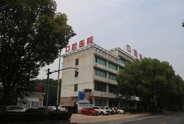 嘉興華普東方口腔醫(yī)院