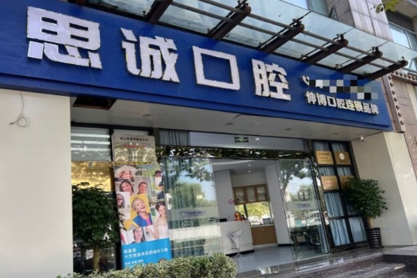 上海思誠口腔門診部