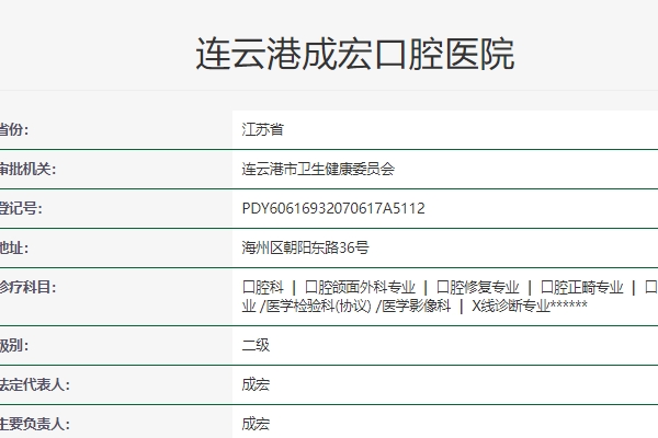連云港成宏口腔醫(yī)院