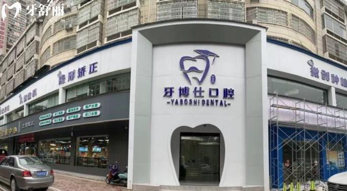 張家界牙博仕口腔門(mén)診部