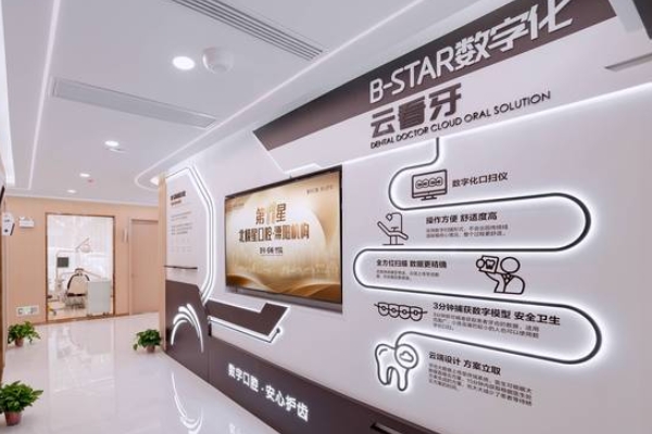 溧陽(yáng)北極星口腔門診部