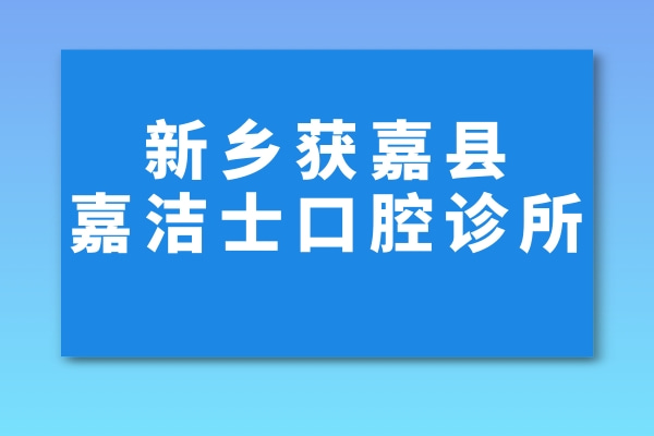 新鄉(xiāng)獲嘉縣嘉潔士口腔診所