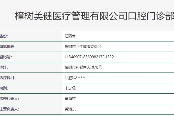 宜春樟樹美健口腔門診部
