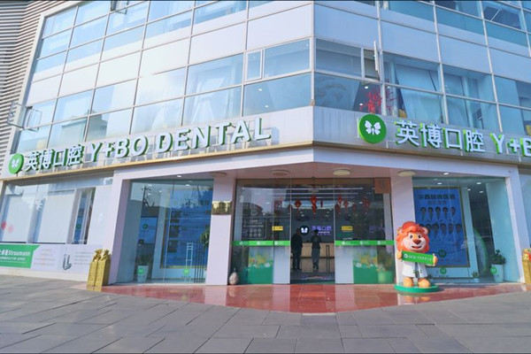 成都武侯英博口腔門診部