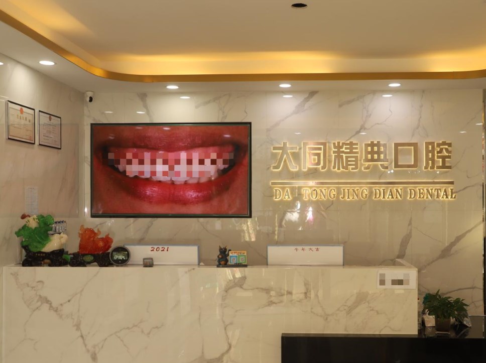 大同精典口腔門診部
