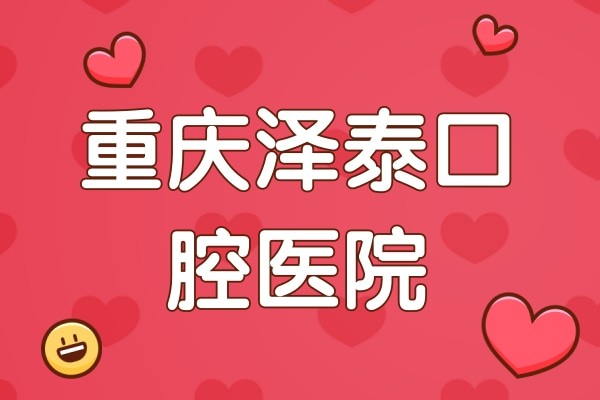 重慶澤泰口腔醫(yī)院