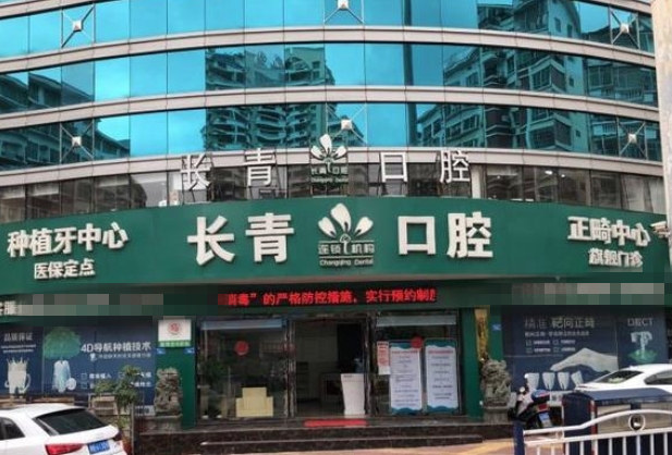 莆田長(zhǎng)青口腔門(mén)診部
