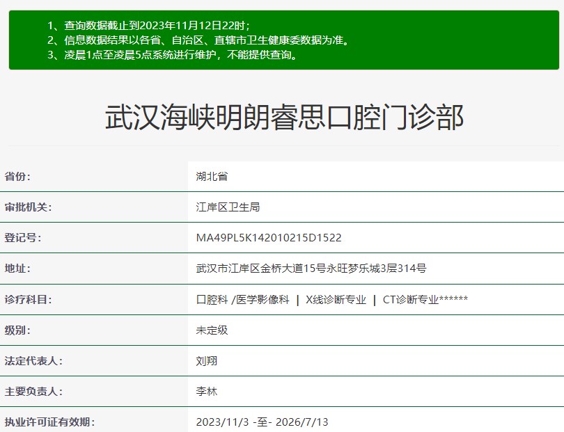武漢海峽明朗睿思口腔門診部