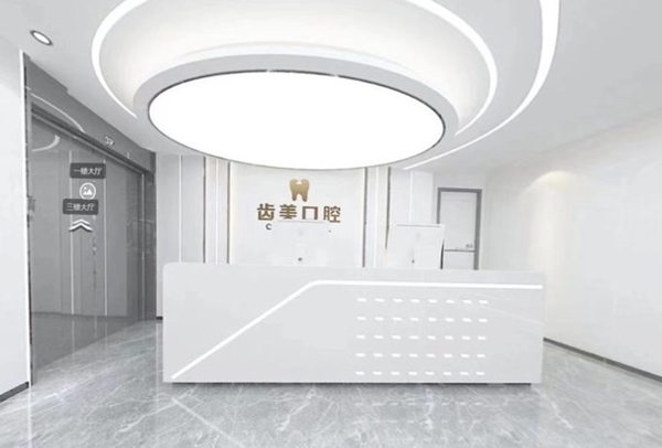 邯鄲齒美口腔門診部