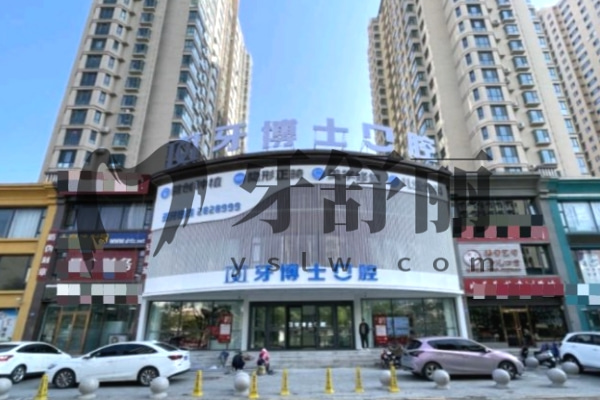大同平城區(qū)天使牙博士口腔門診部