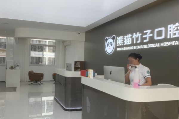 徐州熊貓竹子口腔門診部