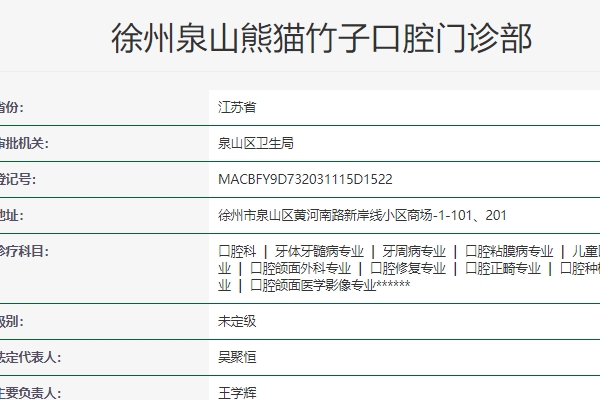 徐州熊貓竹子口腔門診部