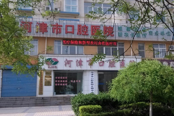 河津市口腔醫(yī)院