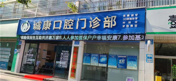 大理誠(chéng)康口腔門(mén)診部