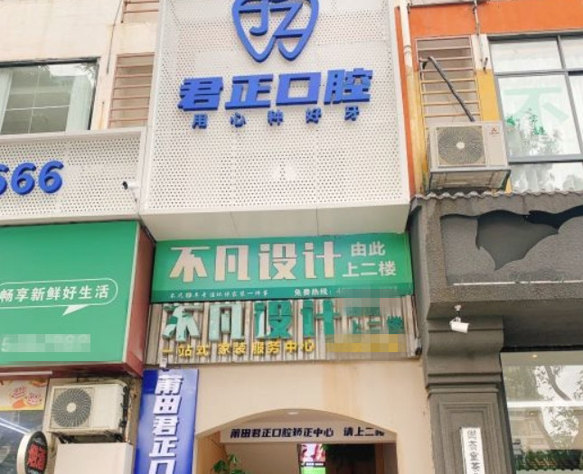 莆田君正口腔門診部