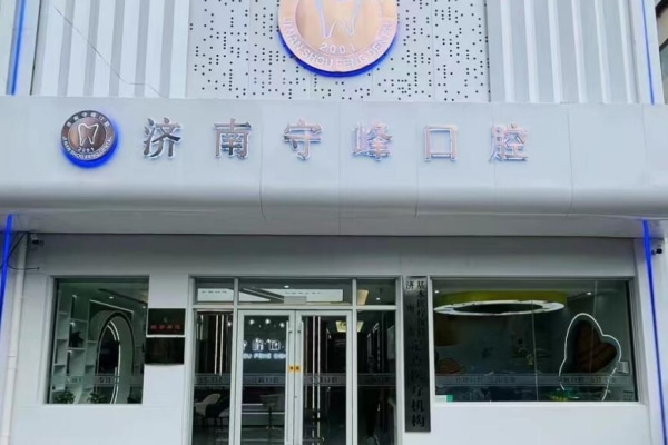 濟南歷下守峰口腔診所