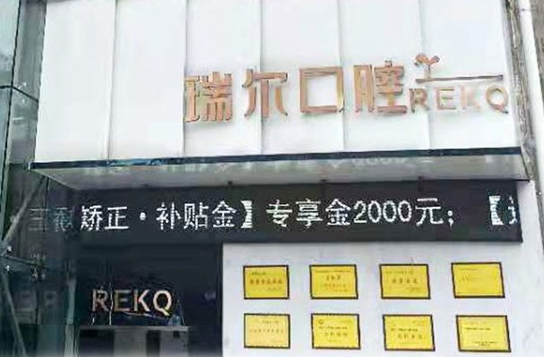 三明瑞爾口腔門診部