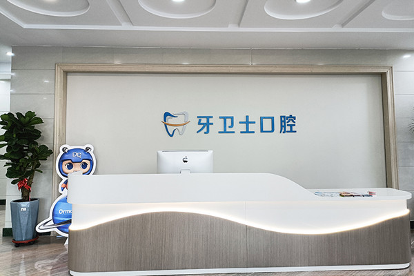 吳忠牙衛(wèi)士口腔門診部