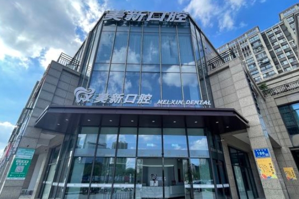 南通通州美新口腔門診部