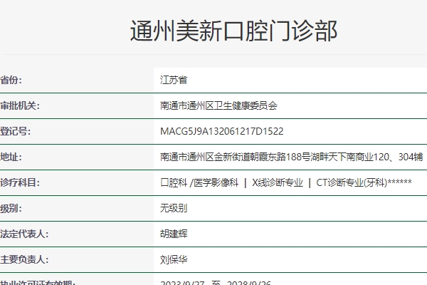 南通通州美新口腔門診部