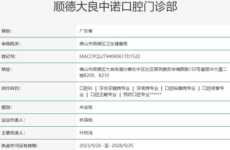 順德大良中諾口腔門診部
