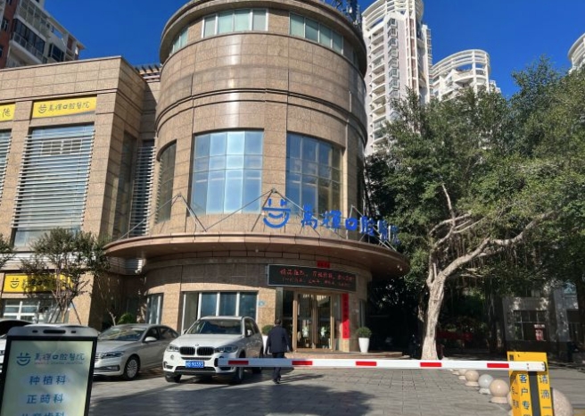 莆田萬(wàn)輝口腔醫(yī)院