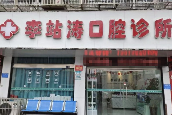 洛陽李站濤口腔診所