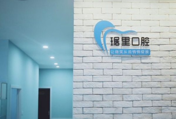 蕪湖琚里口腔診所
