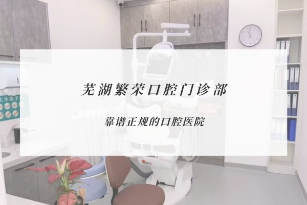蕪湖繁榮口腔門診部