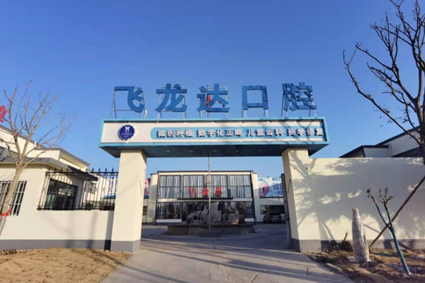 邯鄲武安飛瀧達(dá)口腔門診部