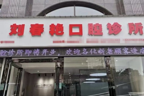洛陽(yáng)劉春艷口腔診所