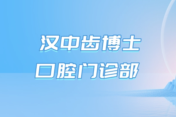 漢中齒博士口腔門診部