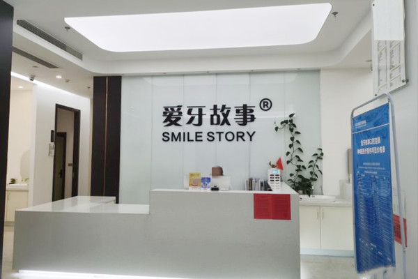 溫州甌海愛牙故事口腔門診部