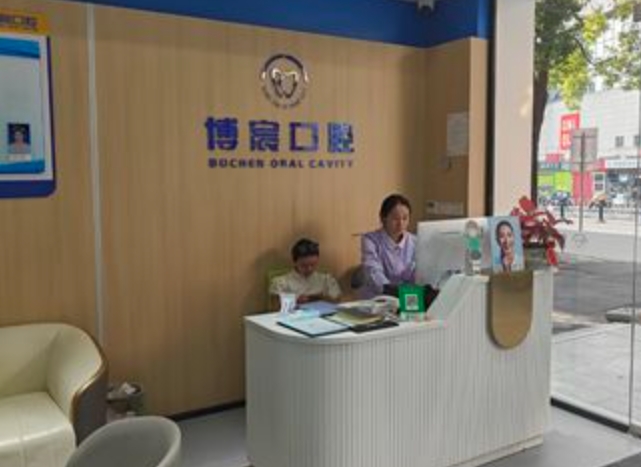 郴州博宸口腔門診部