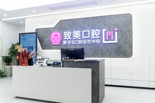 湛江致美口腔金祥門診部