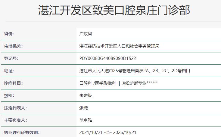 湛江開(kāi)發(fā)區(qū)致美口腔泉莊門(mén)診部