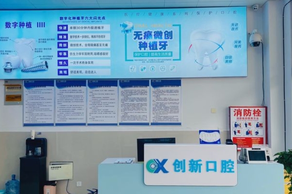 徐州創(chuàng)新口腔門診部