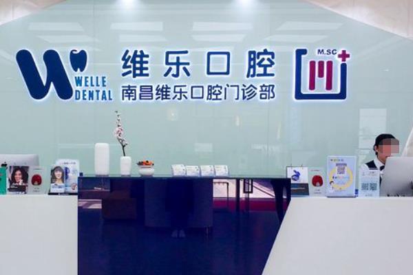 南昌福斯曼維樂(lè)口腔