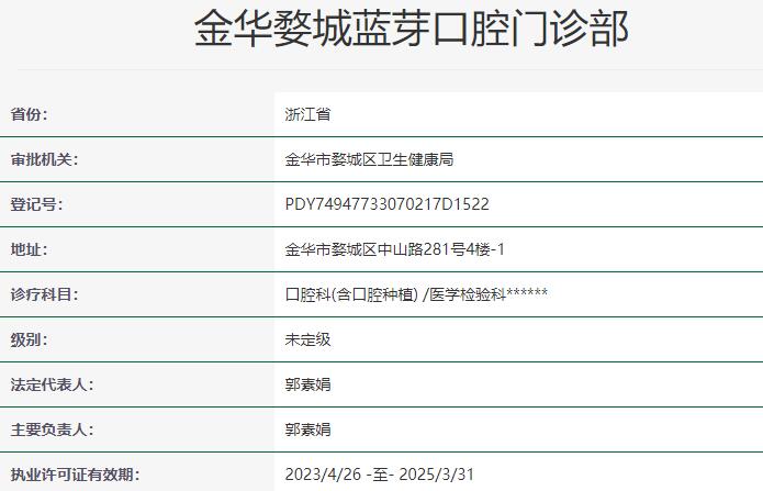金華婺城藍(lán)芽口腔門診部