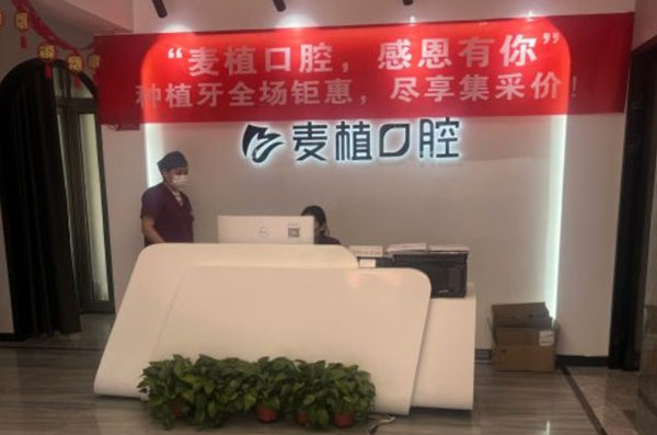 北京麥植口腔診所
