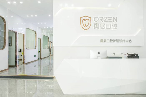 成都成華奧展口腔門(mén)診部