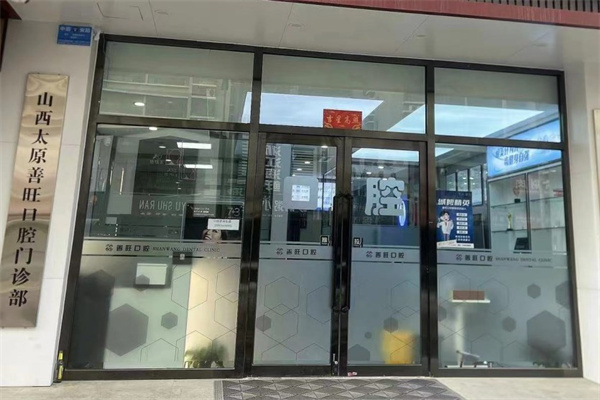 太原善旺口腔門診部